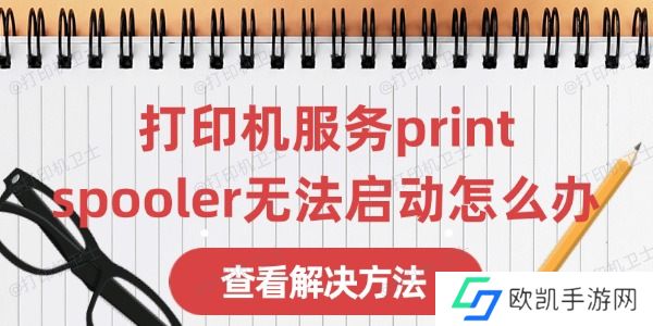 打印机服务print spooler无法启动怎么办