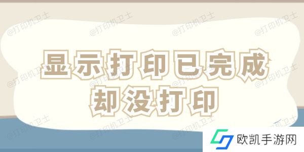 显示打印已完成却没打印怎么办 这四招一看就会！