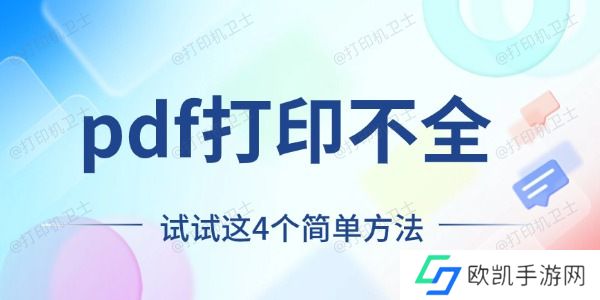 pdf打印不全怎么回事 试试这4个简单方法
