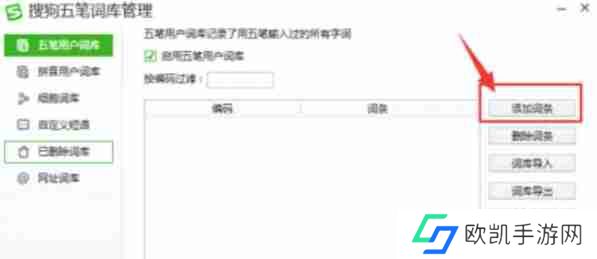 搜狗五笔输入法怎么添加词条？-搜狗五笔输入法添加词条的方法