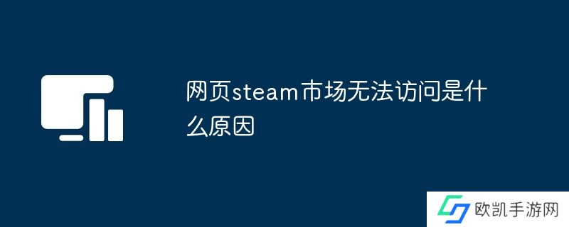 网页steam市场无法访问是什么原因