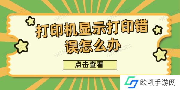 打印机显示打印错误怎么办
