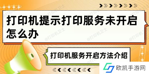 打印机提示打印服务未开启怎么办