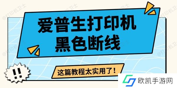 爱普生打印机黑色断线怎么办 这篇教程太实用了！