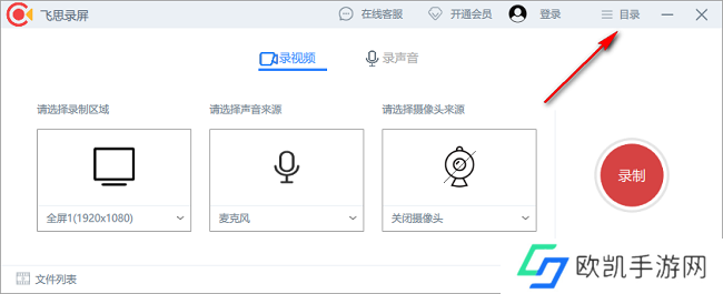 飞思录屏怎么更改录制快捷键