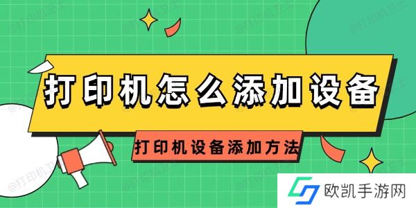 打印机怎么添加设备