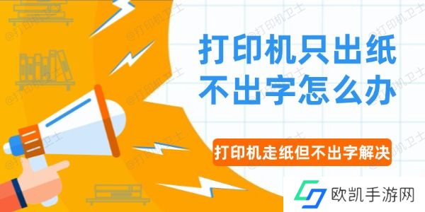 打印机只出纸不出字怎么办