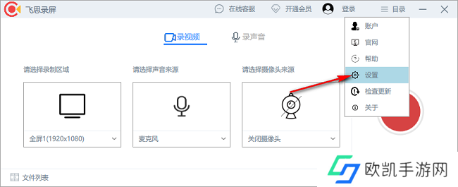 飞思录屏怎么更改录制快捷键