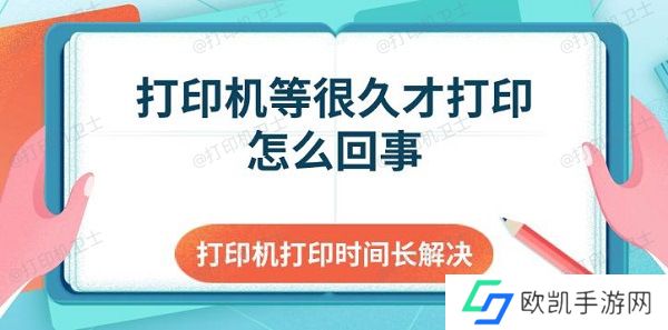 打印机等很久才打印怎么回事 打印机打印时间长解决