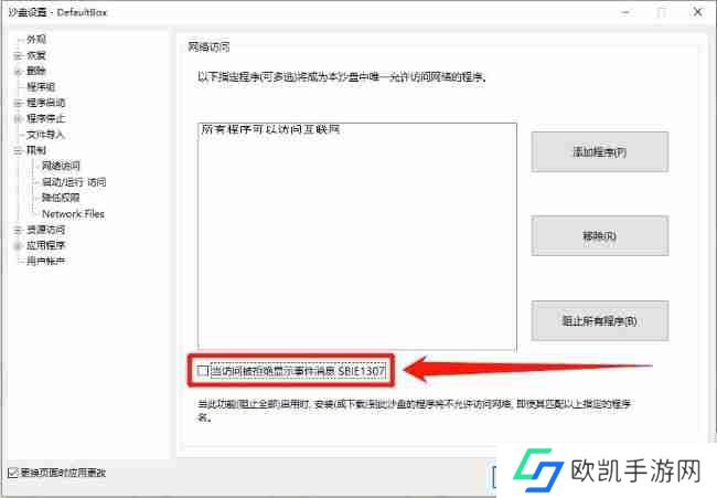 Sandboxie怎么设置访问被拒绝显示事件消息
