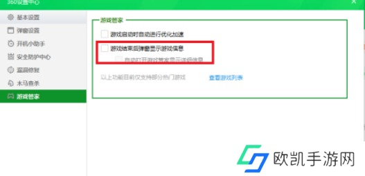 360安全卫士如何设置游戏结束后不弹出游戏信息