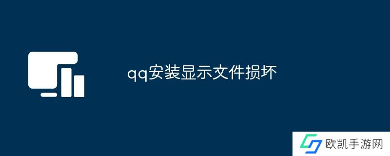 qq安装显示文件损坏