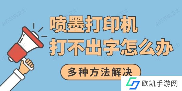 喷墨打印机打不出字怎么办 多种方法解决