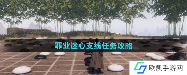 《下一站江湖2》罪业迷心支线任务攻略