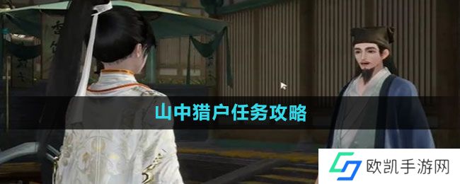 《射雕手游》山中猎户任务攻略