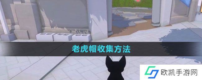 《小猫咪大城市》老虎帽收集方法