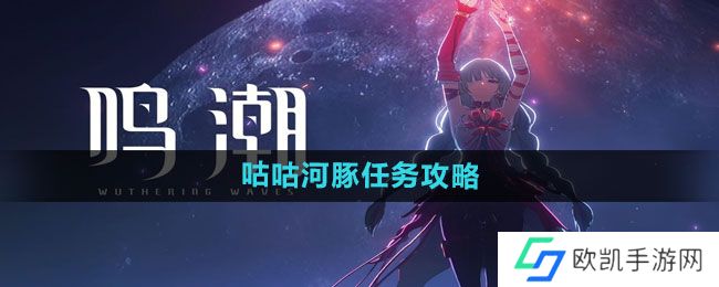 《鸣潮》咕咕河豚任务攻略