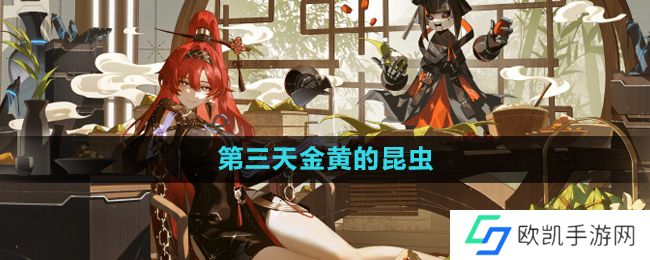 《鸣潮手游》第二索拉第三天金黄的昆虫攻略