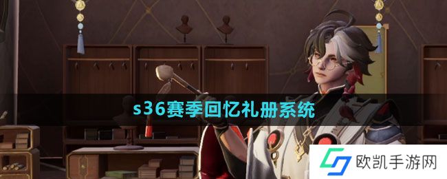 《王者荣耀》s36赛季回忆礼册系统玩法攻略