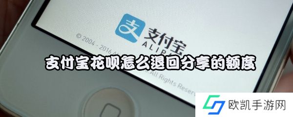 支付宝花呗怎么退回分享的额度