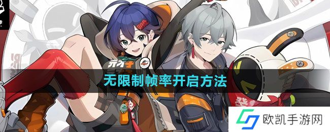 《绝区零》无限制帧率开启方法