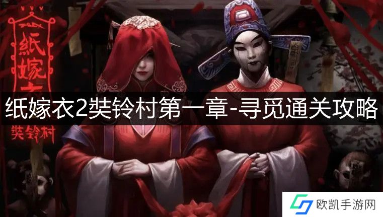 纸嫁衣2奘铃村第一章攻略