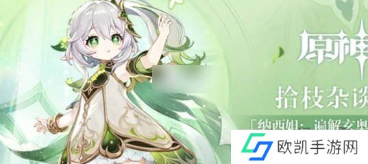 原神草神二命还值得抽吗 2024年还要抽草神的2命吗