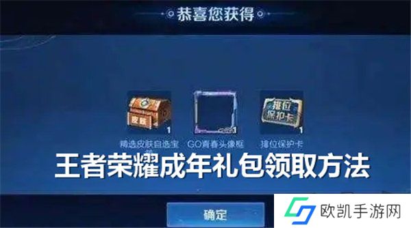 王者荣耀成年礼包在哪领取 王者荣耀成年礼包领取方法