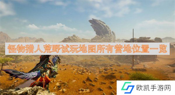 怪物猎人荒野试玩地图位置在哪 试玩地图所有营地位置攻略一览
