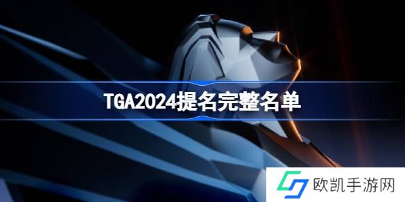 TGA2024年提名游戏名单大全 2024年tga提名奖项介绍