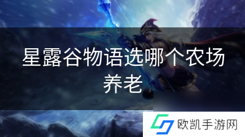 星露谷物语选哪个农场养老