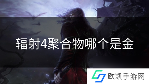 辐射4聚合物哪个是金
