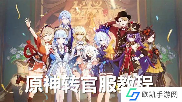 原神怎么转官服 原神渠道服转官服教程