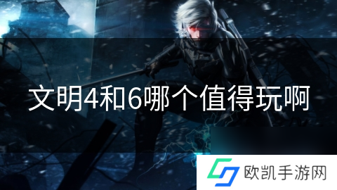 文明4和6哪个值得玩啊