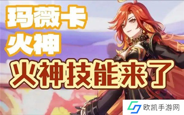 原神火神玛薇卡技能爆料 火神玛薇卡技能天赋机制介绍