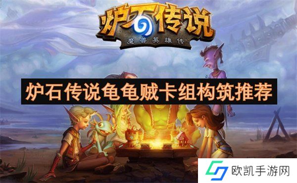 炉石传说龟龟贼卡组怎么构筑 炉石传说龟龟贼卡组代码推荐一览