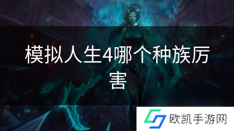 模拟人生4哪个种族厉害