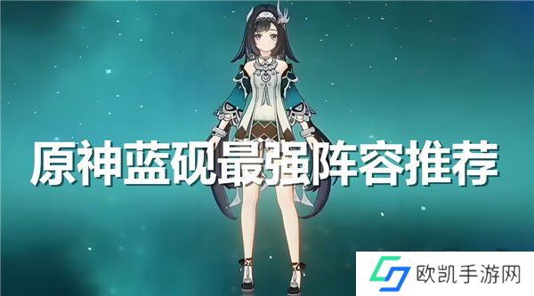 原神蓝砚最强阵容推荐 原神蓝砚阵容队伍搭配攻略