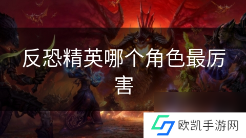 反恐精英哪个角色最厉害