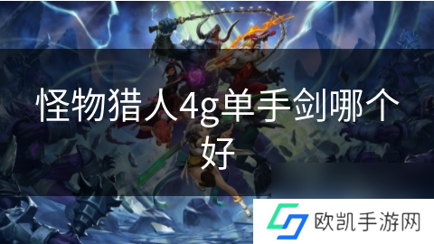 怪物猎人4g单手剑哪个好