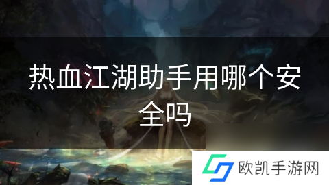 热血江湖助手用哪个安全吗