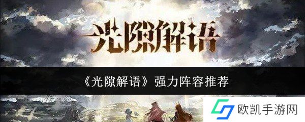 光隙解语强力阵容怎么搭配 强力阵容搭配推荐