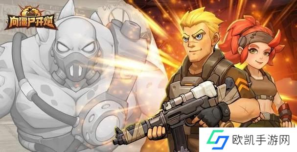 向僵尸开炮全平台通用兑换码汇总 礼包码亲测有效