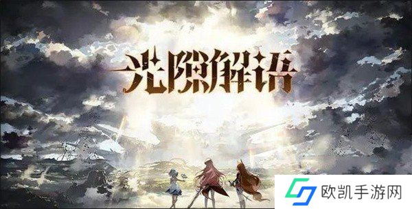 光隙解语强力阵容怎么搭配 强力阵容搭配推荐