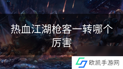 热血江湖枪客一转哪个厉害