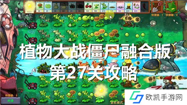 植物大战僵尸融合版第27关怎么过关 第27关通关攻略