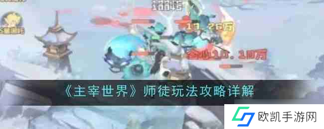 《主宰世界》师徒玩法攻略详解