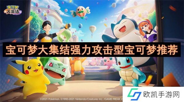 宝可梦大集结强力攻击型宝可梦有哪些 宝可梦大集结强力攻击型宝可梦推荐一览