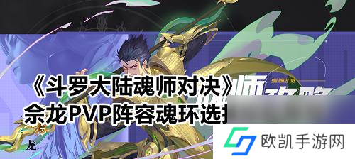 《斗罗大陆魂师对决泰隆魂环搭配攻略》（高效利用泰隆魂环打造强力队伍）