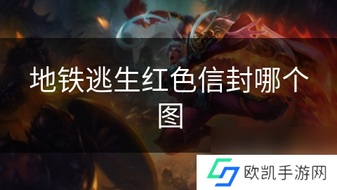 地铁逃生红色信封哪个图